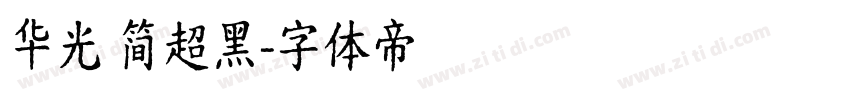 华光 简超黑字体转换